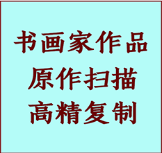 高碑店书画作品复制高仿书画高碑店艺术微喷工艺高碑店书法复制公司